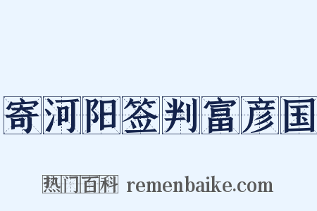 寄河阳签判富彦国是什么意思的图片